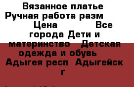 Вязанное платье. Ручная работа разм.116-122. › Цена ­ 4 800 - Все города Дети и материнство » Детская одежда и обувь   . Адыгея респ.,Адыгейск г.